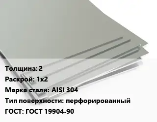 Лист нержавеющий 2 1х2 Сталь: AISI 304 Тип:перфорированный ГОСТ 19904-90